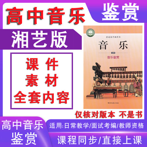 新湘教版湘艺版高中音乐鉴赏课件PPT教参教案电子版 必修教资面试
