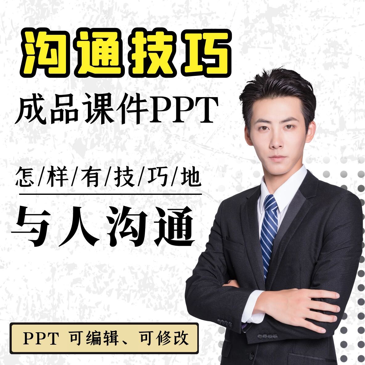 商务沟通技巧培训课件ppt模板企业员工培训客服销售沟通能力培养