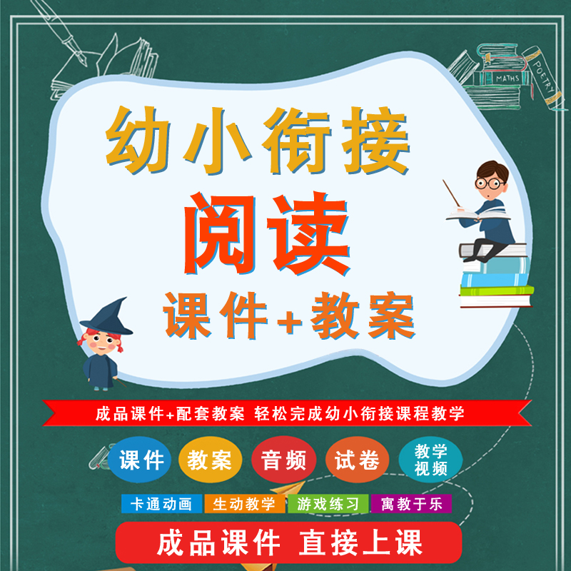 幼小衔接语言阅读课件ppt教案幼儿园老师培训教学视频课程试卷MP3