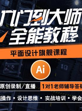 ai教程零基础入门illustrator软件广告插画排版平面设计视频教学