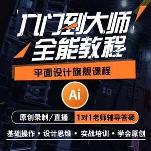 ai教程零基础入门illustrator软件广告插画排版平面设计视频教学