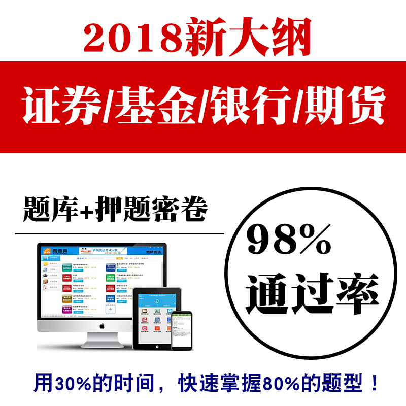 2018Äê»ù½ðÖ¤È¯ÒøÐÐÆÚ»õ´ÓÒµ×ʸñÖ¤¿¼ÊÔÌâ¿âÈí¼þÀúÄêÕæÌâѺÌâ¾øÃÜ