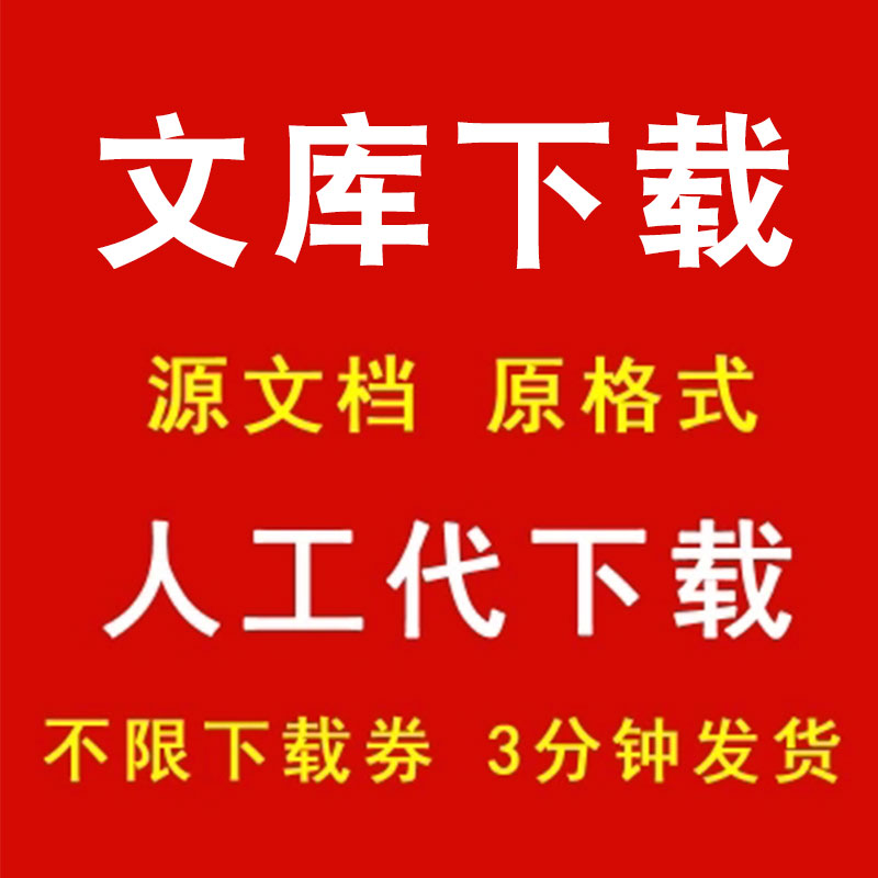 文库文档代下载道客巴巴豆丁网百度源文档格式代下载2000积分账号