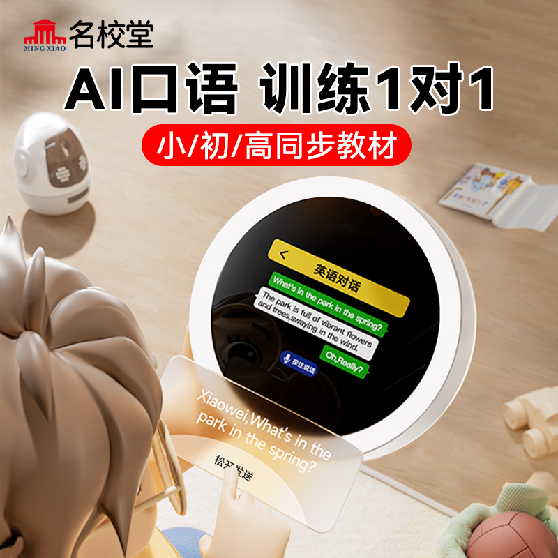 名校堂AI口语训练1对1智能闹钟钟