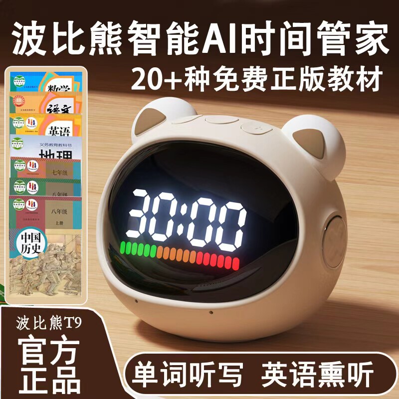 波比熊T9智能语音计时器时间管家自律提醒器钟同步教材多功能闹钟