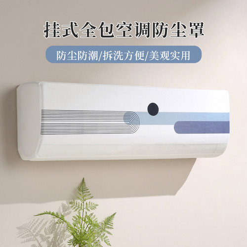 空调防尘罩挂机罩通用挂式适用于美的格力海尔小米防尘全包空调套