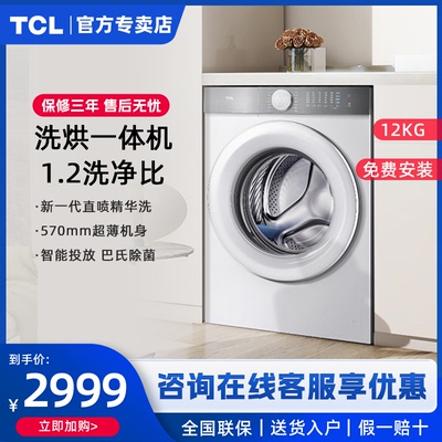 TCL G120T7H-HDI 12KG超级筒洗烘一体滚筒洗衣机1.2洗净比智投