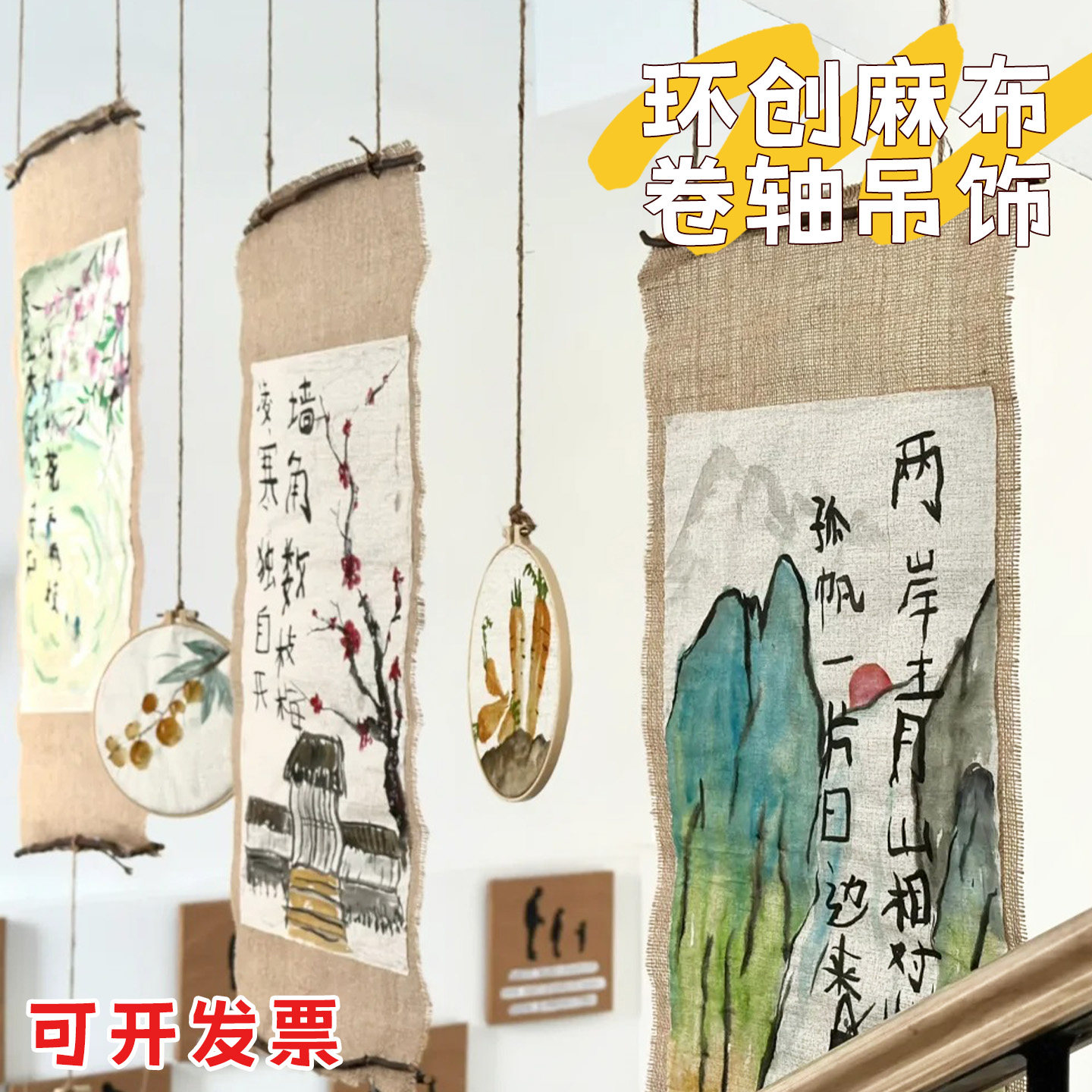 手工国风美术麻布卷轴吊饰挂饰幼儿园楼梯过道美工区域角环创材料