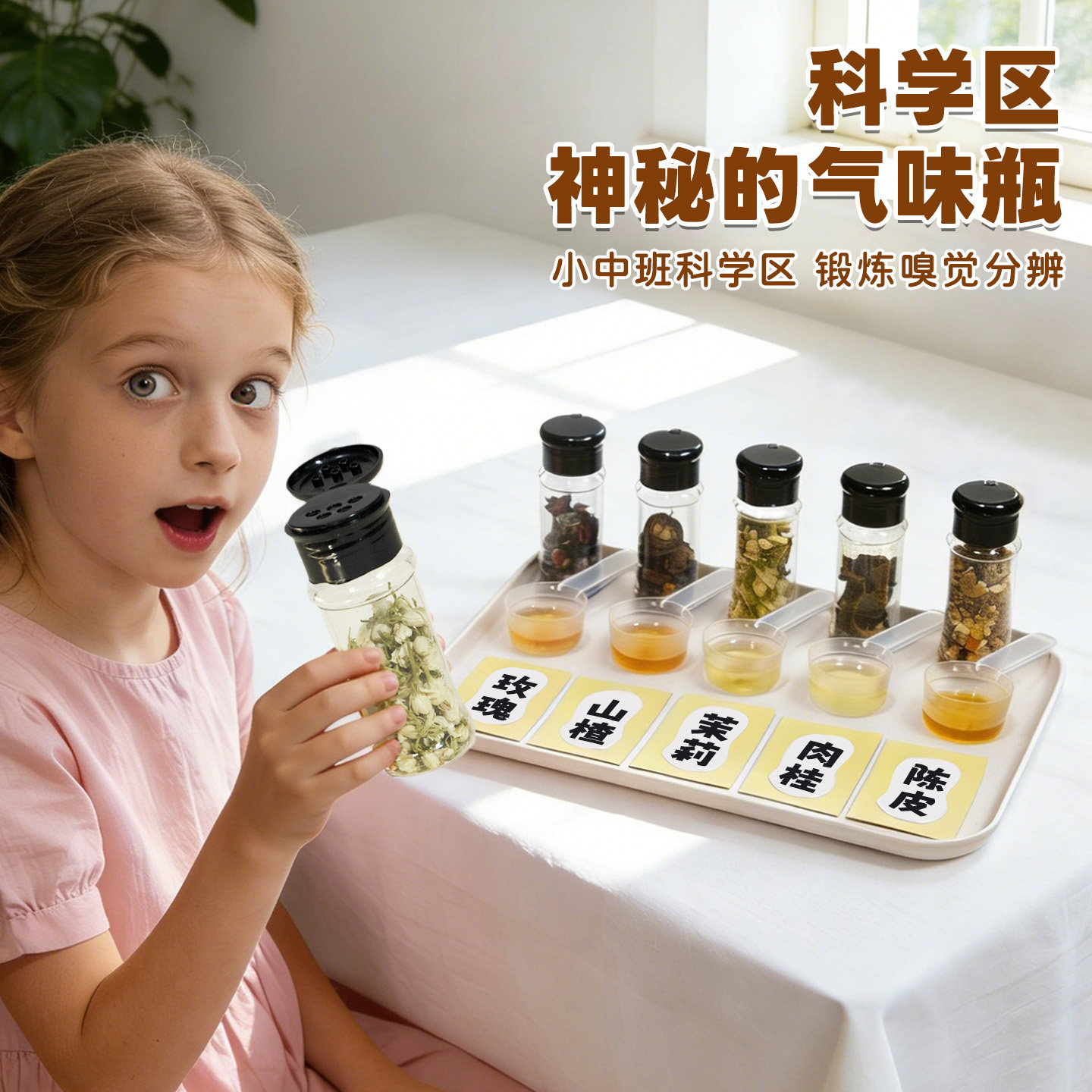 幼儿园中大班气味瓶科学区域角实验小朋友自制教玩具环保专用材料