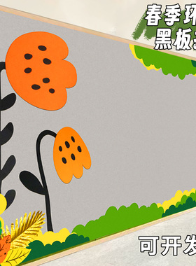 春季幼儿园班级环创黑板报墙贴绿色春天花主题文化墙教室装饰布置