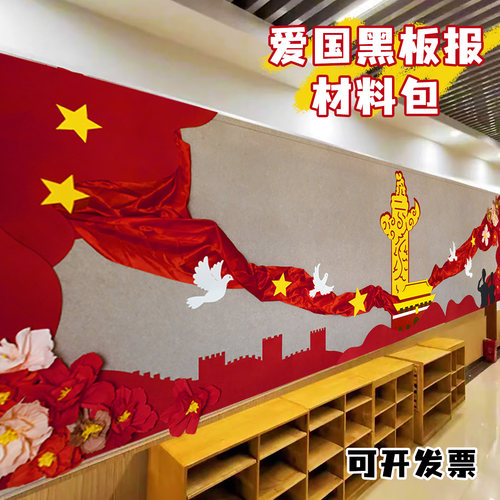 教室环创红色爱国黑板报成品材料