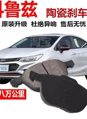 15 16年17 18 19雪佛兰 全新 科鲁兹刹车片 新科鲁兹陶瓷刹车片