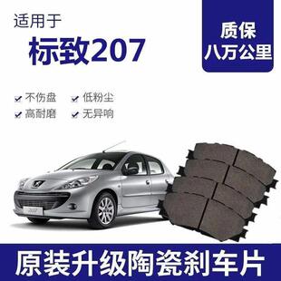 标致207刹车片原厂1.4L 1.6L专用汽车陶瓷前后制动刹车片