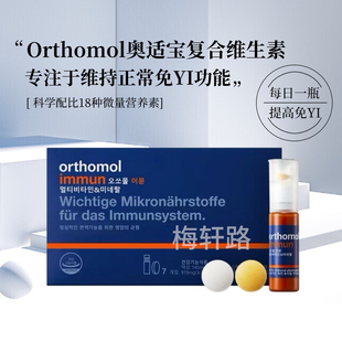 直邮奥适宝Orthomol 增强免yi提高抵抗力immun复合维生素VC口服液