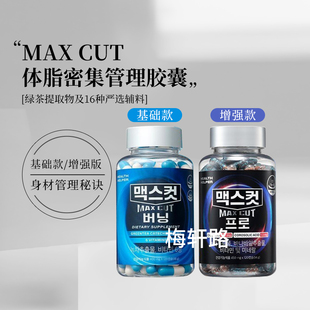 韩国直邮HEALTH HELPER max cut绿茶减体脂管理身材植物提取120粒