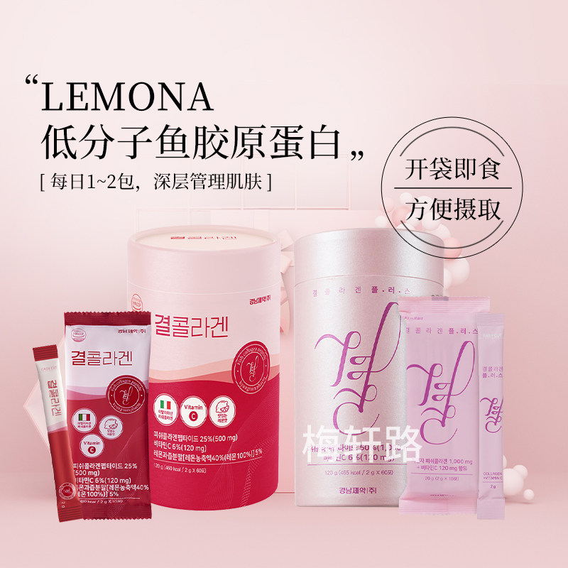 lemona低分子鱼胶原蛋白维c韩国