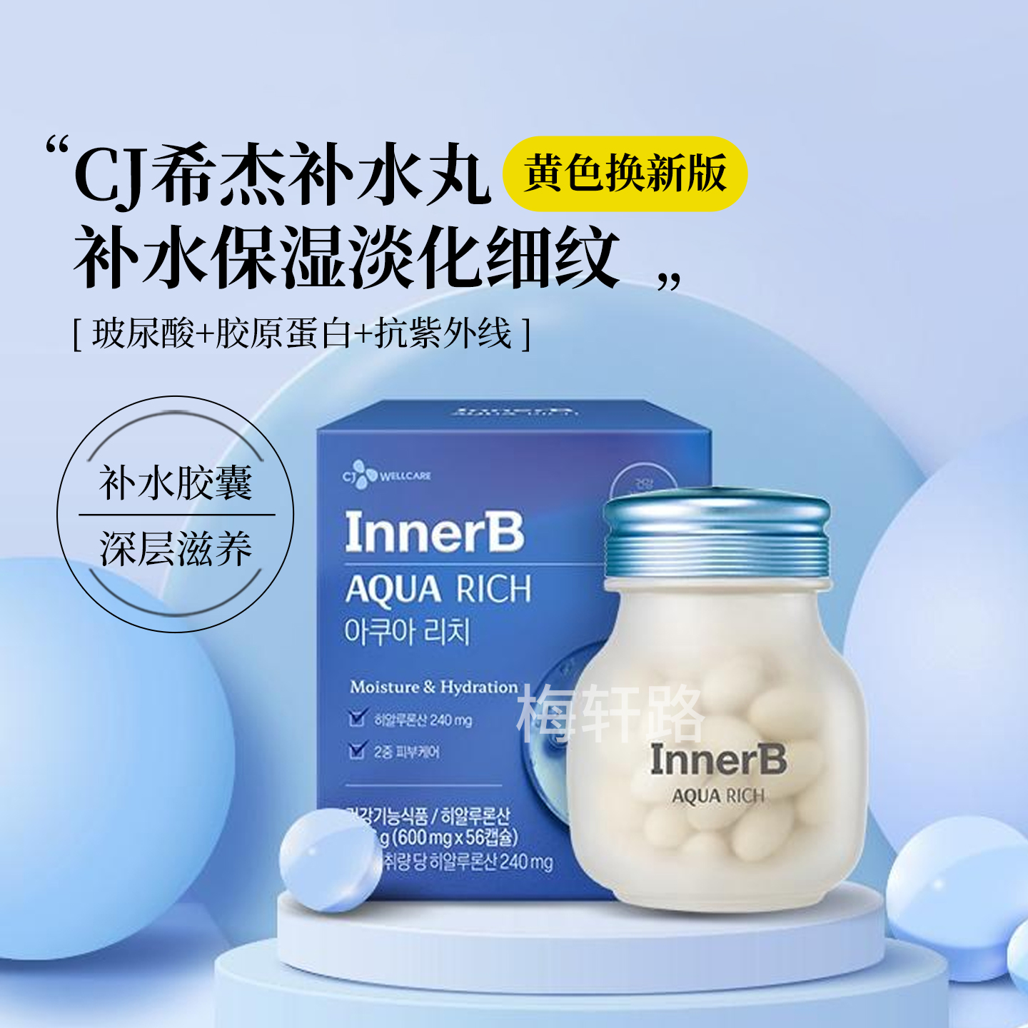 补水丸胶原蛋白玻尿酸innerbcj