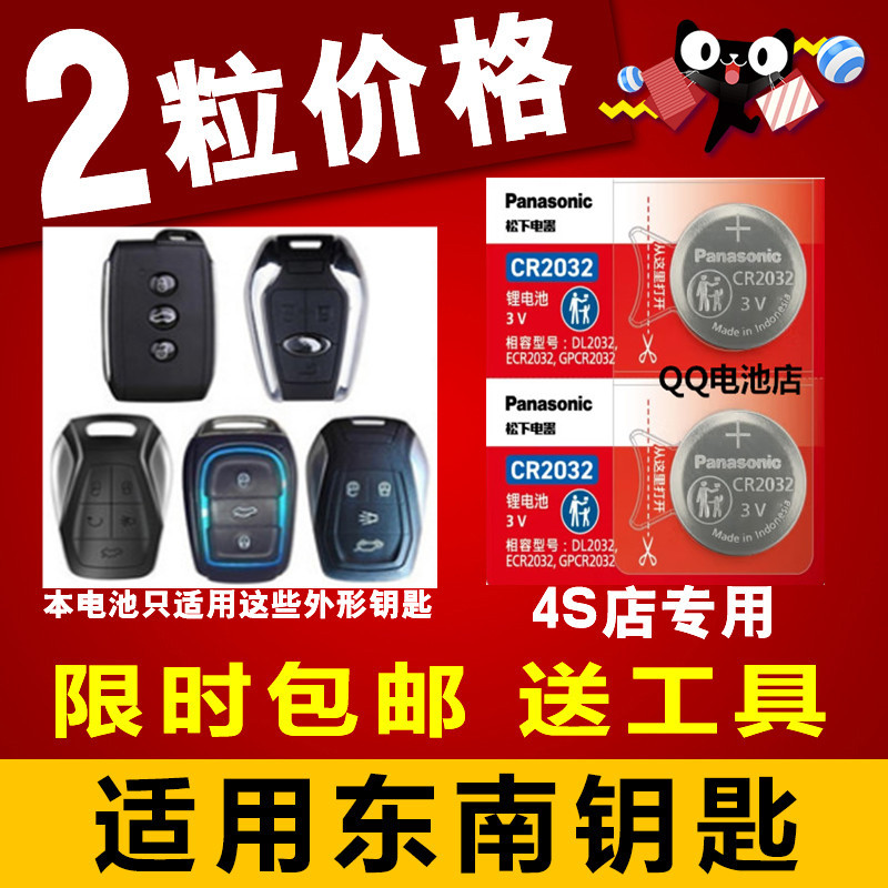 东南汽车遥控钥匙松下纽扣电池