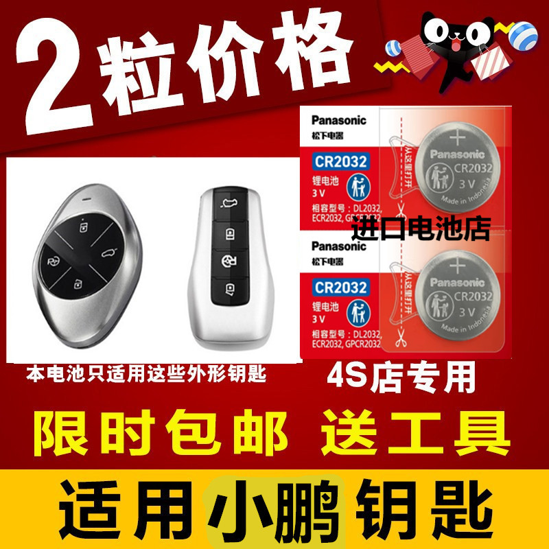 小鹏P7 G3 新能源汽车钥匙电池原装原厂cr2032遥控器松下纽扣电池