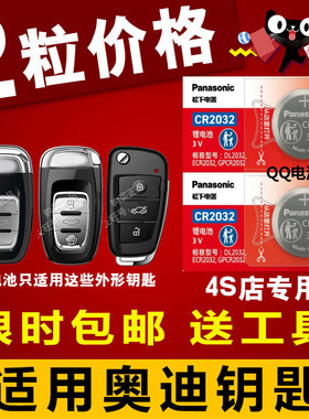 原装奥迪汽车遥控钥匙纽扣电池A3 A4L A5 A6L Q3 Q5 Q7松下CR032