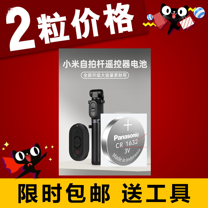 适用于华为小米自拍杆电池蓝牙遥控器CR1632电池原装专用纽扣2025