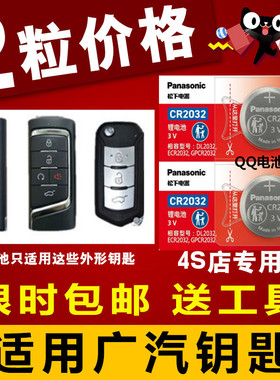 广汽传祺 GA8 GS7  GM8 GM6汽车遥控器钥匙纽扣电池 松下CR2032