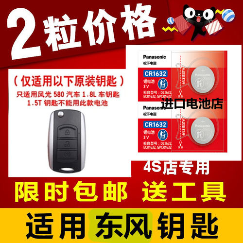 东风风光580汽车钥匙电池