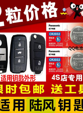 陆风X7 X5 plus X6 X8 X2汽车智能钥匙遥控器纽扣电池 松下CR2032