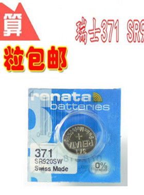 瑞士Renata手表纽扣电池电子371/SR920S/WATCH斯沃琪手表电子