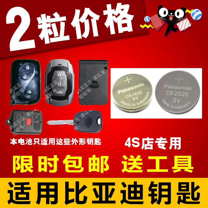 比亚迪 新F0 F6 G5 M6 S6 S7 汽车智能/卡片遥控钥匙纽扣电池