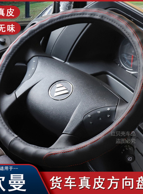 适用欧曼EST GTL把套福田戴姆勒ETX曼3 5 6 9大货车方向盘套真皮
