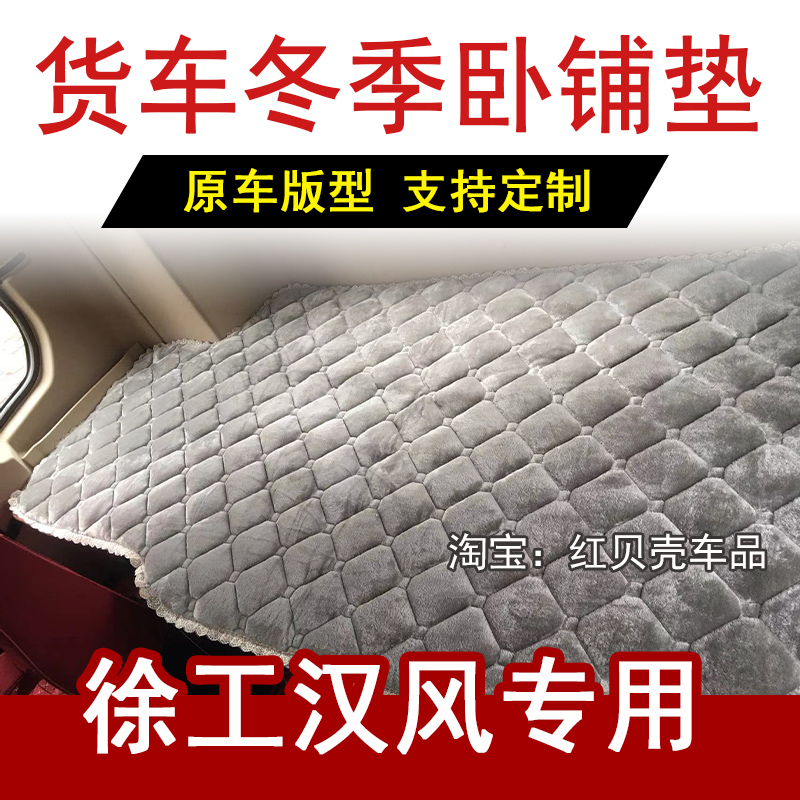 徐工汉风G7 E7 G5 G9 EV电车专用货车卧铺垫冬季加厚加绒保暖棉垫
