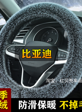 比亚迪海鸥海豹海豚海狮050607新能源方向盘套冬季电汽车毛绒把套