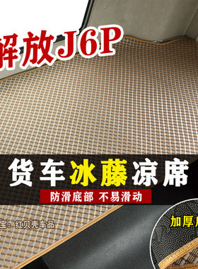 解放J6P卧铺凉席货车专用卧铺垫夏季冰丝席藤席坐垫床垫加厚防滑