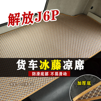 解放J6P卧铺凉席货车专用卧铺垫夏季冰丝席藤席坐垫床垫加厚防滑