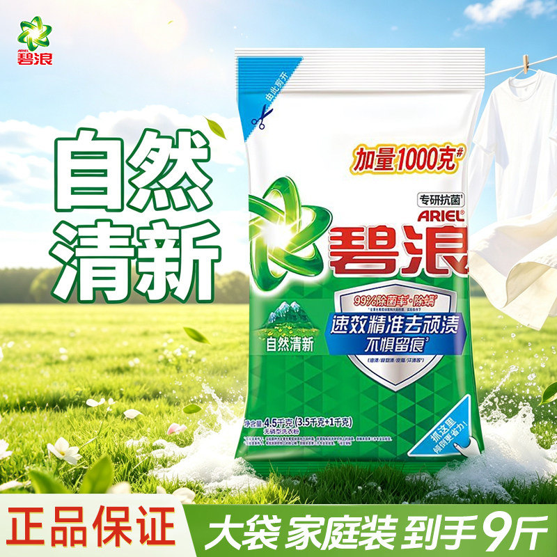 碧浪自然清新洗衣粉实惠装家用强力去污去渍大袋无磷促销家庭装