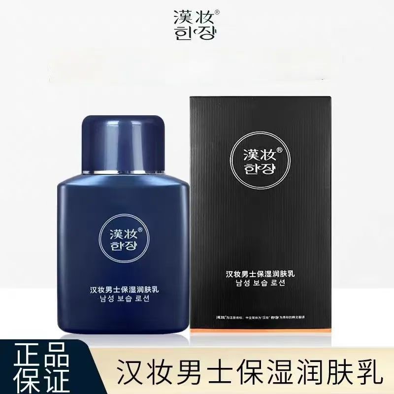 汉妆男士保湿润肤乳新旧包装随机发官方正品厂家直发