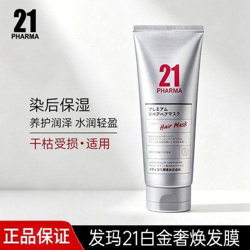 发玛21白金奢焕发膜200g水润保湿女士护发家庭装