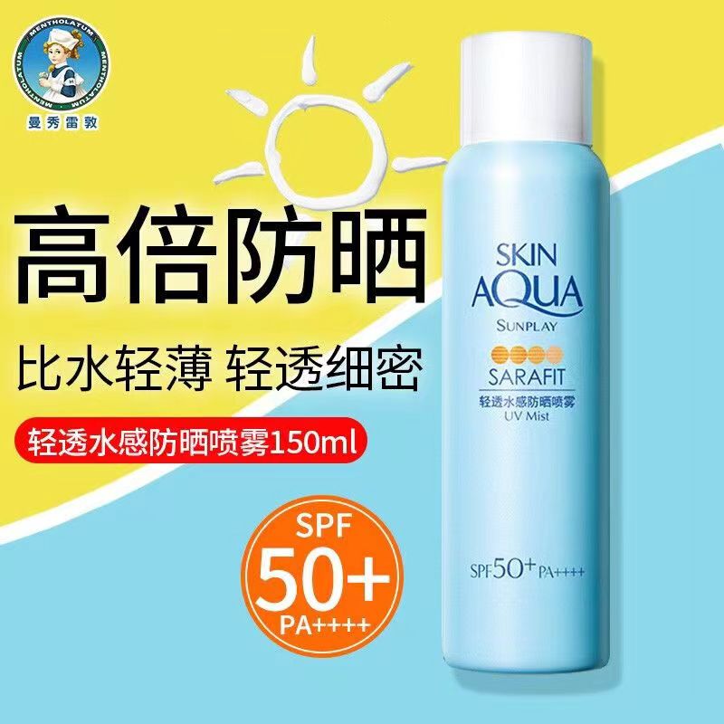 曼秀雷敦防晒喷雾夏季学生军训
