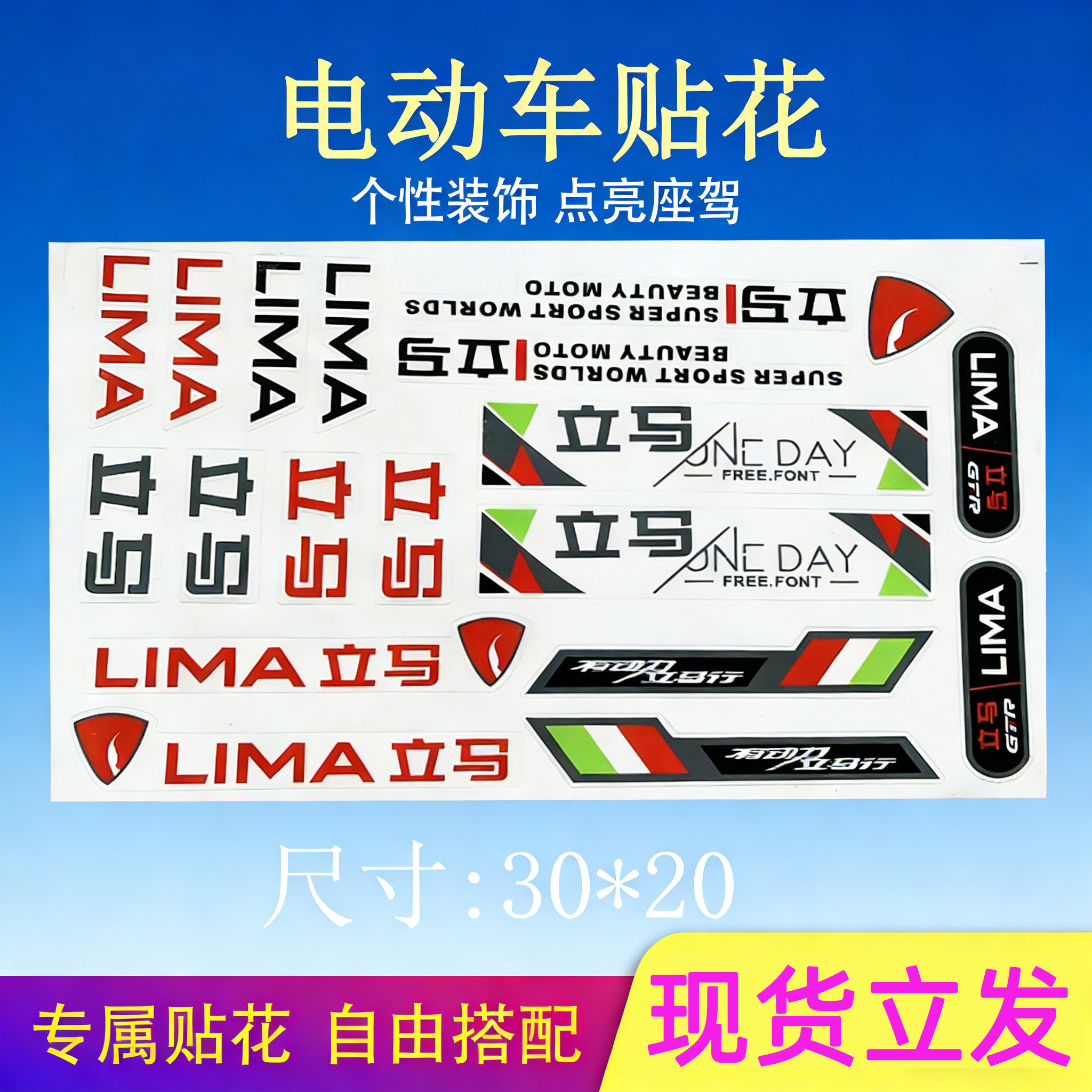 立马电动车车贴画通用款个性改装车身贴纸电瓶车装饰遮丑贴花套装