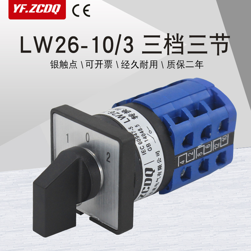 LW26-10/3三档三节万能转换开关两组双电源切换电机倒顺正反转10A