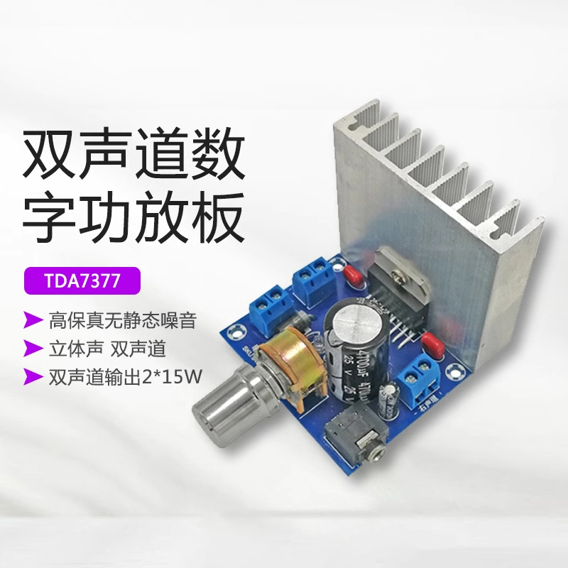 晒邦TDA7377双声道功放板