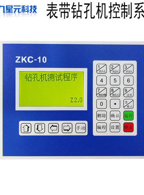 运动控制ZKC10单轴步进电机中文可编程示教表带钻孔机控制系统
