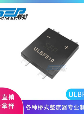 SEP品牌原厂直营ULBF810 ULBF封装8A1000V 大电流贴片整流桥堆