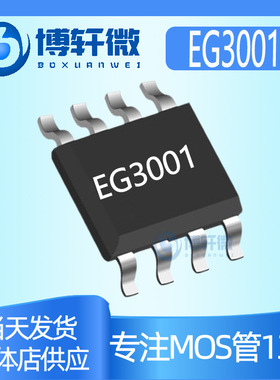 EG3001 封装SOP8 屹晶微原装 3V-30V单通道功率MOSFET驱动芯片IC