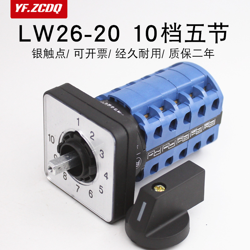 LW26-20/5十档五节10位单线电源回路切换万能转换开关十选一控制