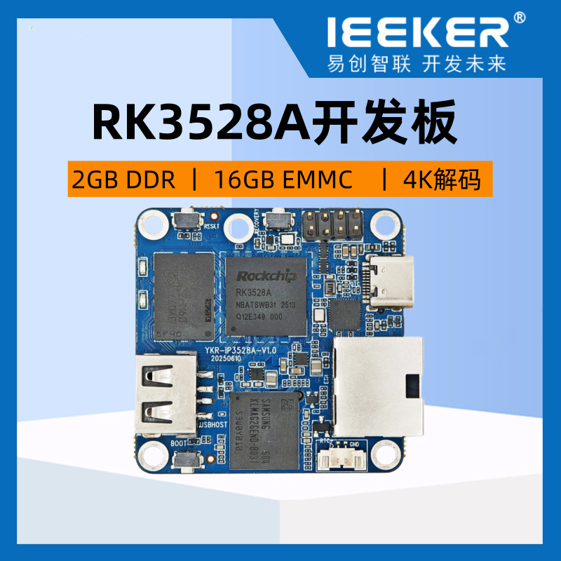 嵌入式4核开发板RK3528A