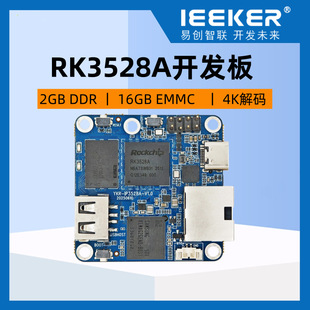 嵌入式4核开发板1G/2G RAM,RK3528A，16GBeMMC/无线网卡/千兆网口