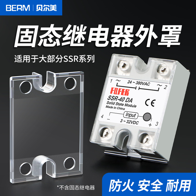 SSR固态继电器透明保护罩