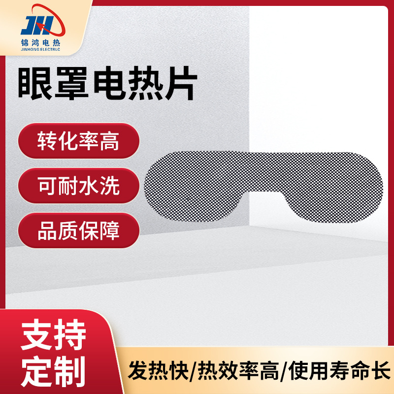 USB加热眼罩暖手宝发热片